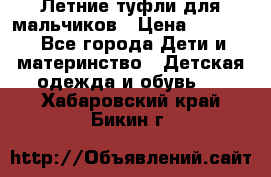 Летние туфли для мальчиков › Цена ­ 1 000 - Все города Дети и материнство » Детская одежда и обувь   . Хабаровский край,Бикин г.